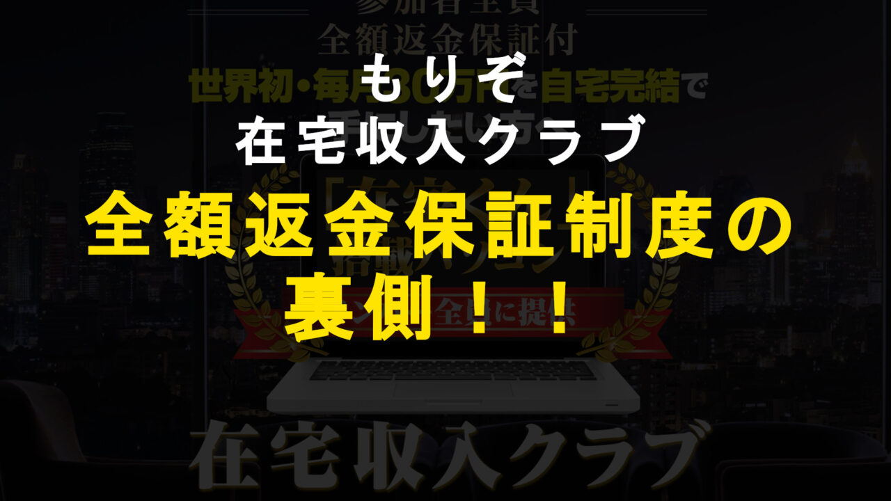 在宅収入クラブは全額返金保証されません もりぞーの裏の狙い Follow Your Heart